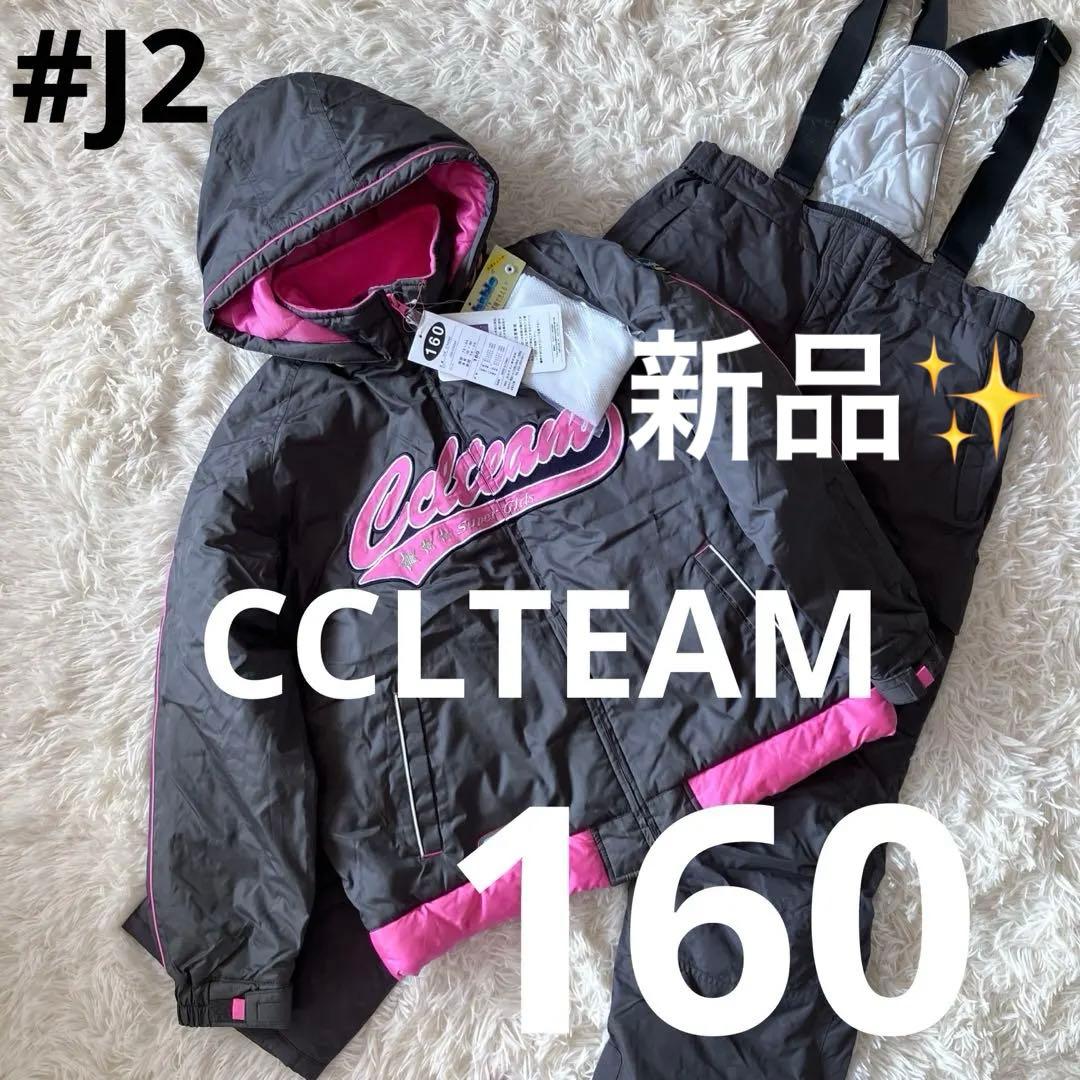 #J2✨新品CCLTEAM✨スキー スノボ ウェア 上下 160 女の子 雪遊び