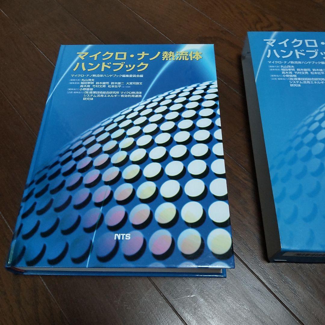マイクロ·ナノ熱流体ハンドブック 中古