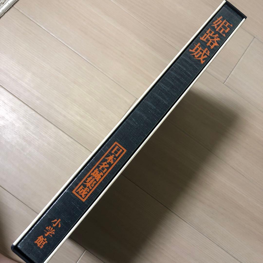 日本名城集成 姫路城 初版