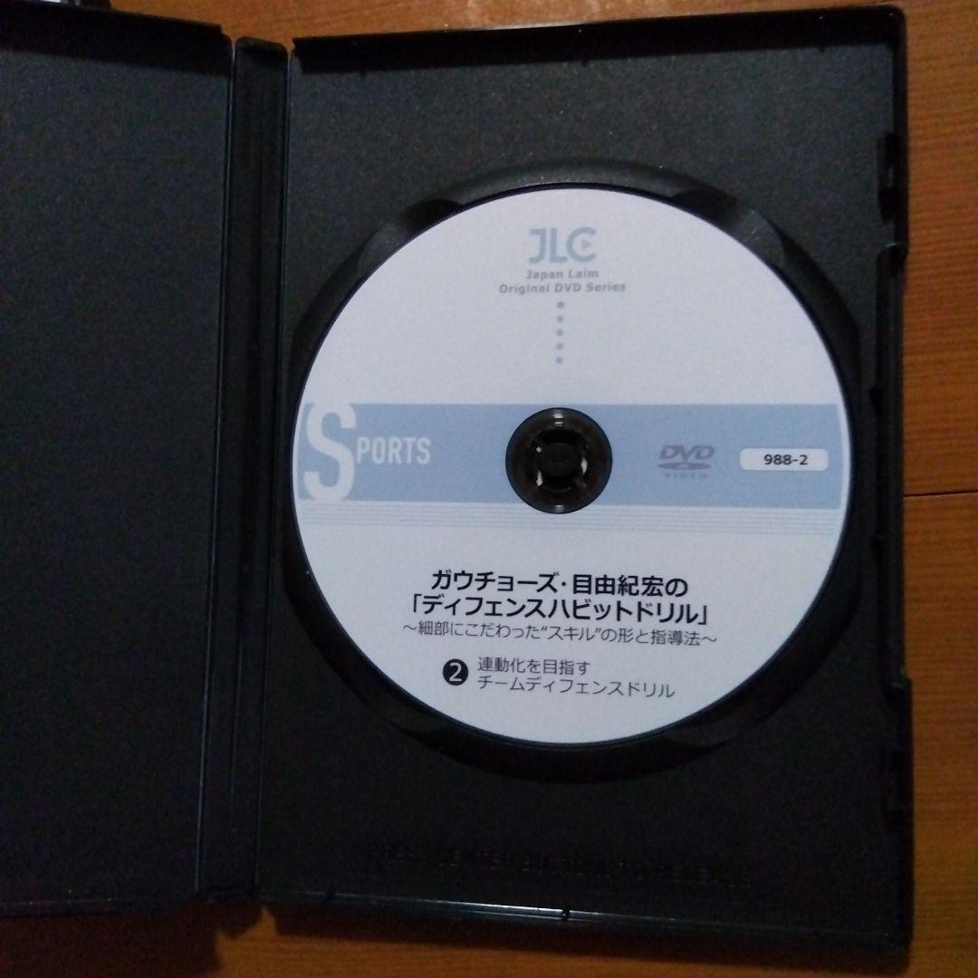ガウチョーズ 目由紀宏のディフェンスハビットドリル DVD2枚セット
