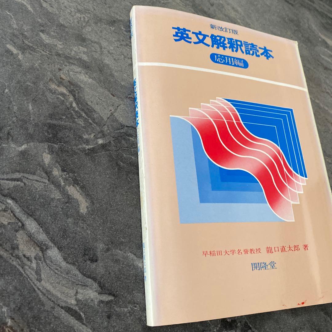 新改訂版【英文解釈読本】《応用編》開隆堂　早稲田大学名誉教授　瀧口直太郎：著