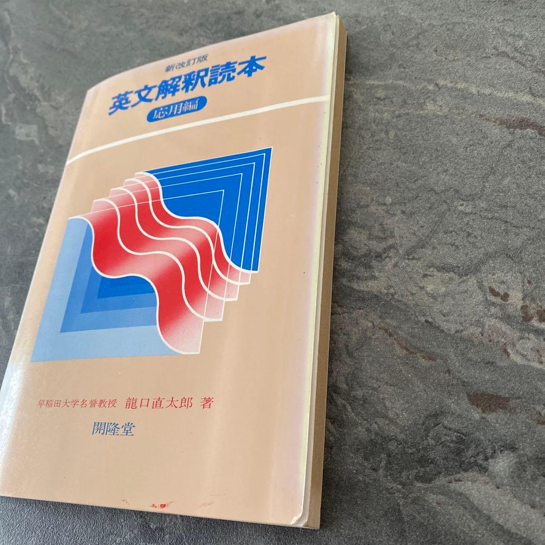 新改訂版【英文解釈読本】《応用編》開隆堂　早稲田大学名誉教授　瀧口直太郎：著