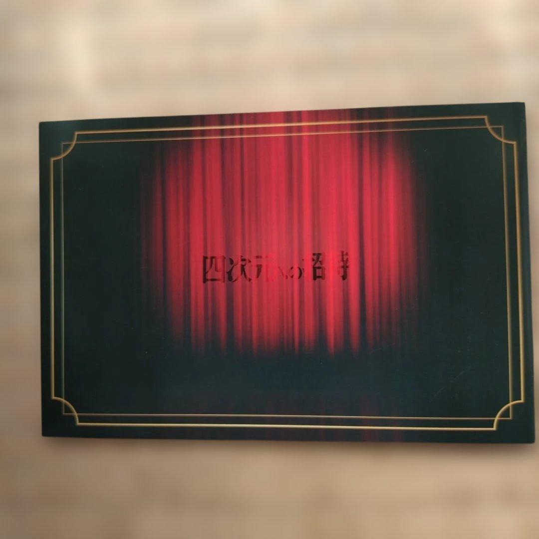 四次元への招待(コレクターズ・エディション DVD 3枚組)