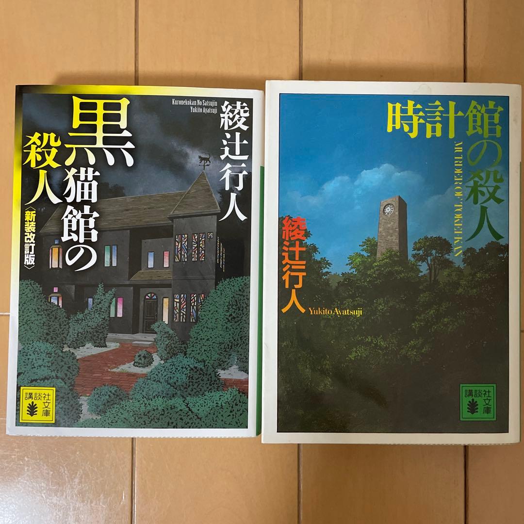 綾辻行人 館シリーズ 全巻コンプリートセット＋Another 全15冊