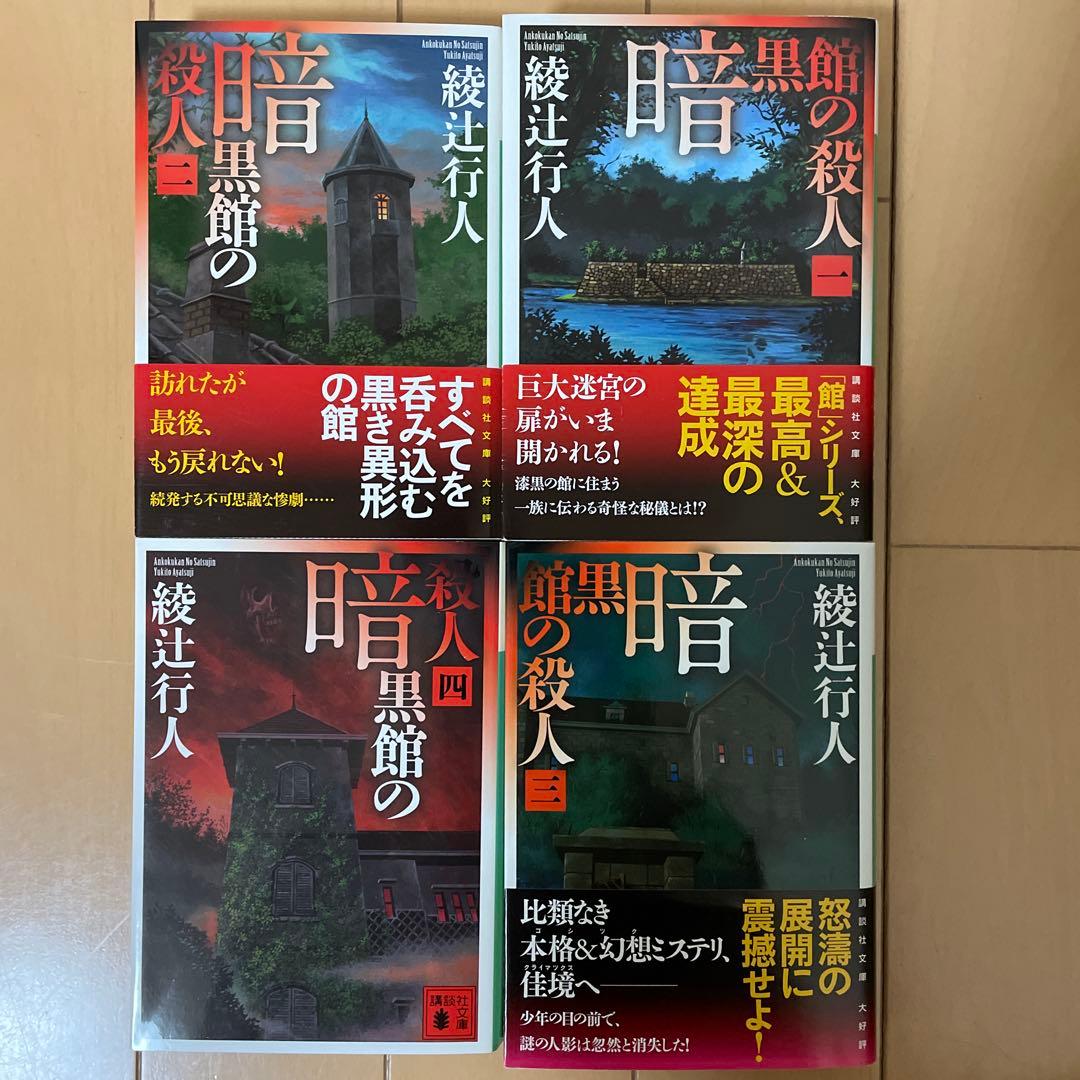 綾辻行人 館シリーズ 全巻コンプリートセット＋Another 全15冊