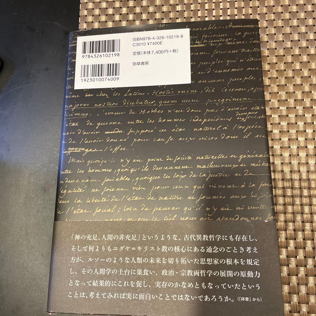 ジャン＝ジャック・ルソー自己充足の哲学 著：永見文雄　初版 出版社：勁草書房