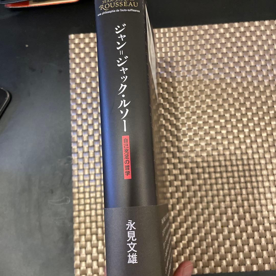 ジャン＝ジャック・ルソー自己充足の哲学 著：永見文雄　初版 出版社：勁草書房