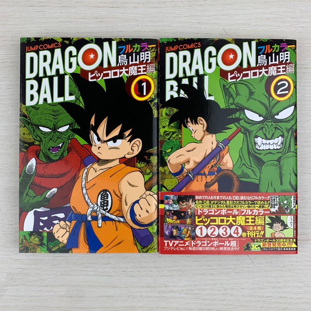 ドラゴンボール : フルカラー ピッコロ大魔王編 全巻初版セット