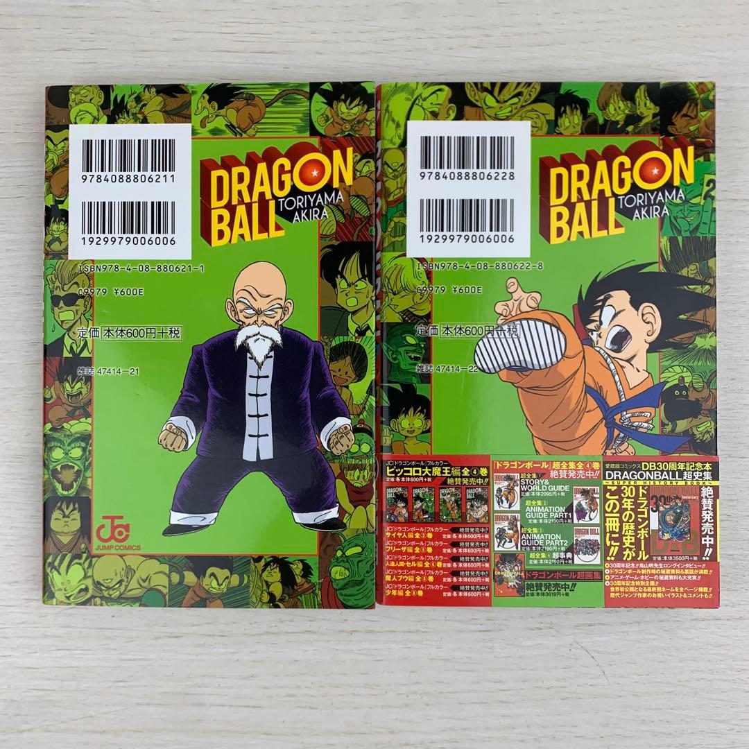 ドラゴンボール : フルカラー ピッコロ大魔王編 全巻初版セット