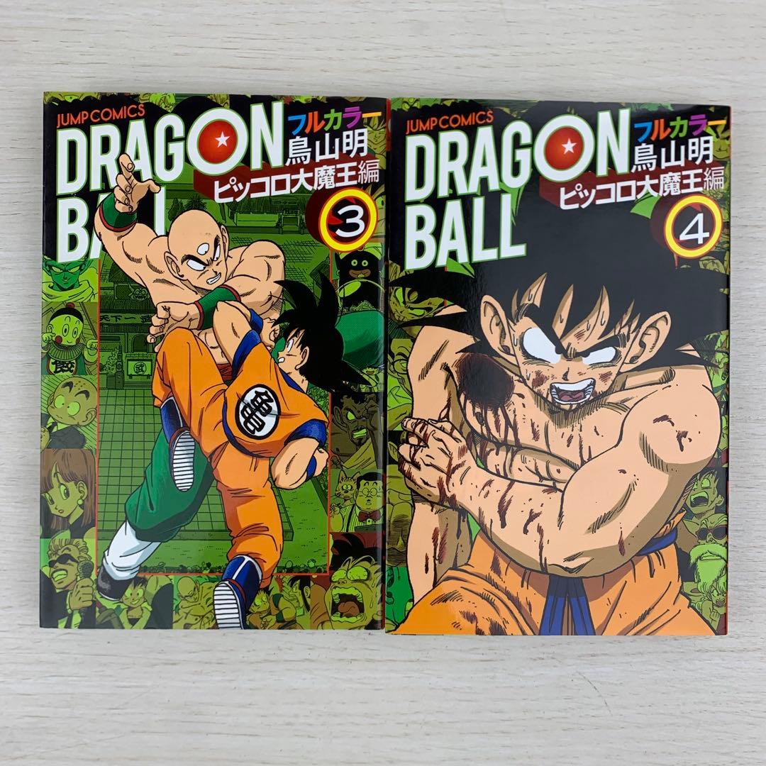 ドラゴンボール : フルカラー ピッコロ大魔王編 全巻初版セット