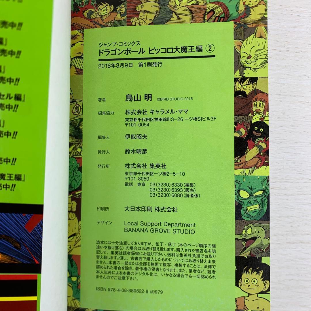 ドラゴンボール : フルカラー ピッコロ大魔王編 全巻初版セット