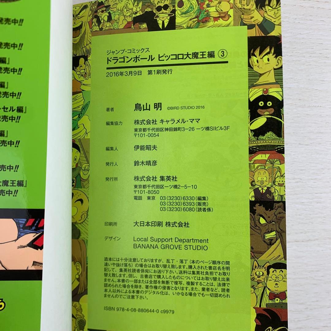 ドラゴンボール : フルカラー ピッコロ大魔王編 全巻初版セット
