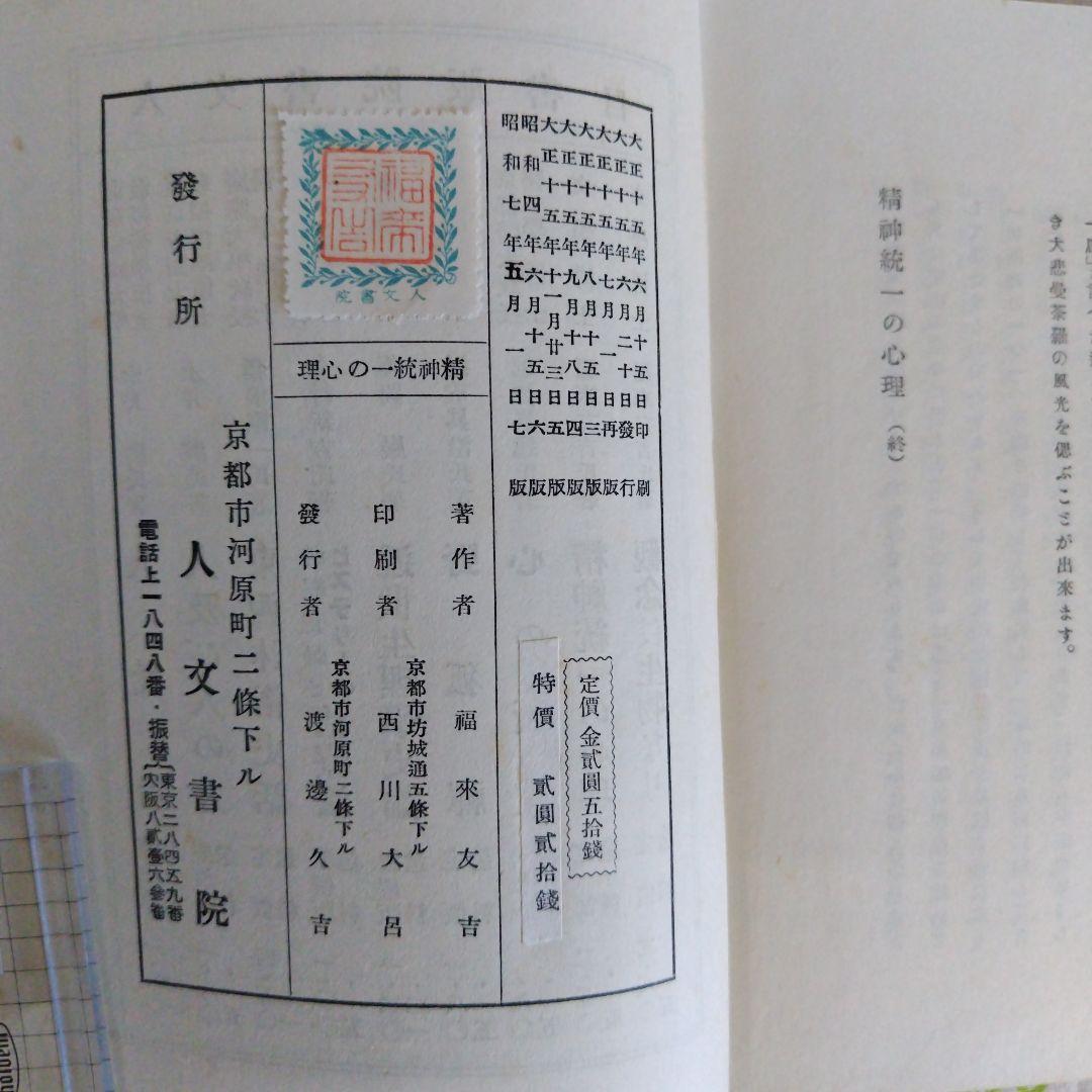 精神統一の心理　福來友吉 著