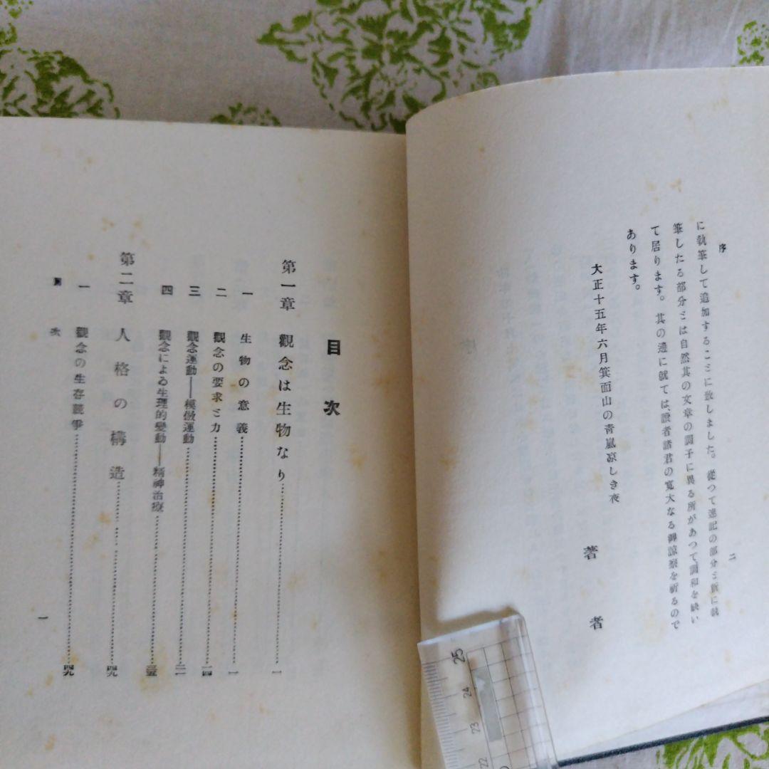 精神統一の心理　福來友吉 著