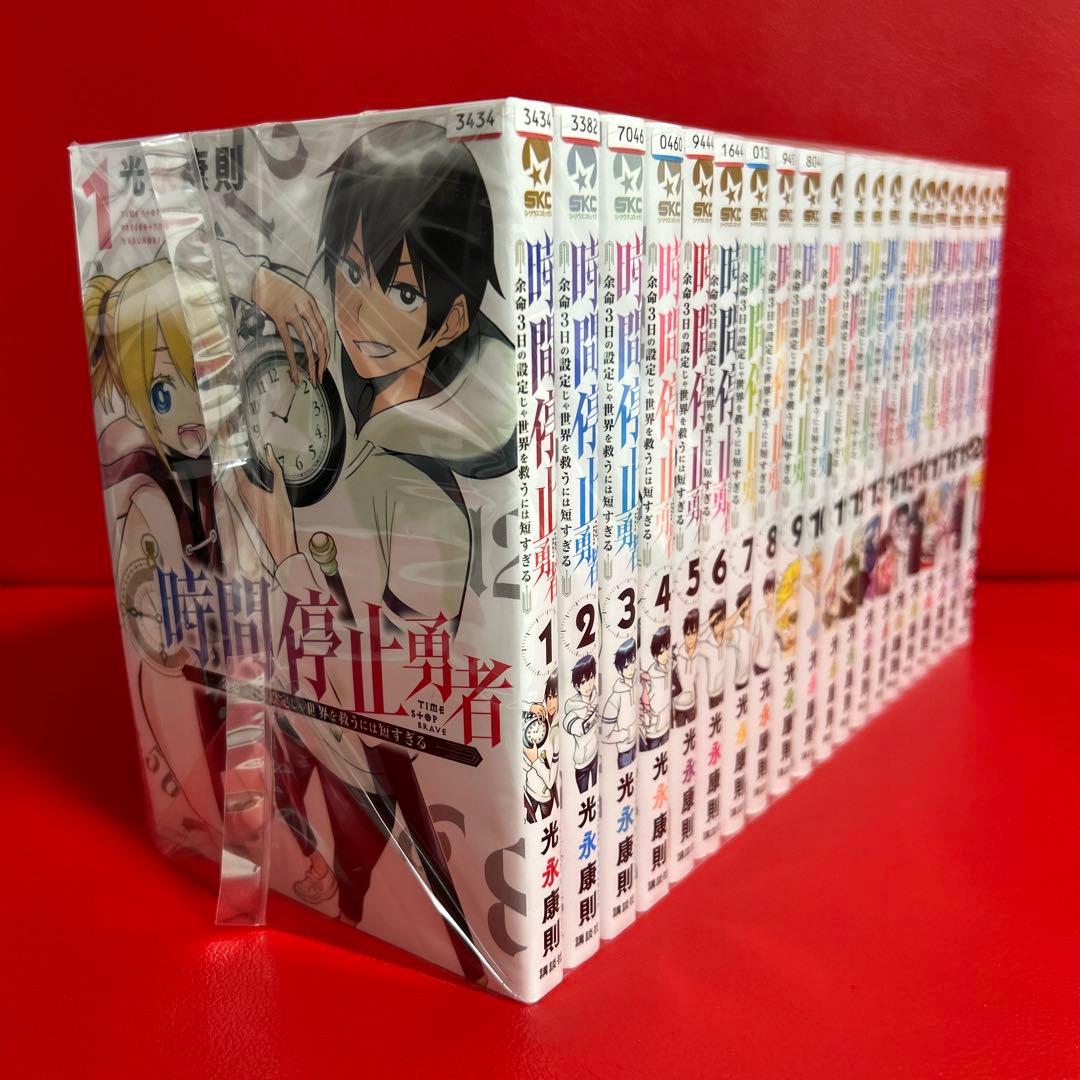 時間停止勇者　漫画　全巻セット　1巻〜20巻　最新刊まで
