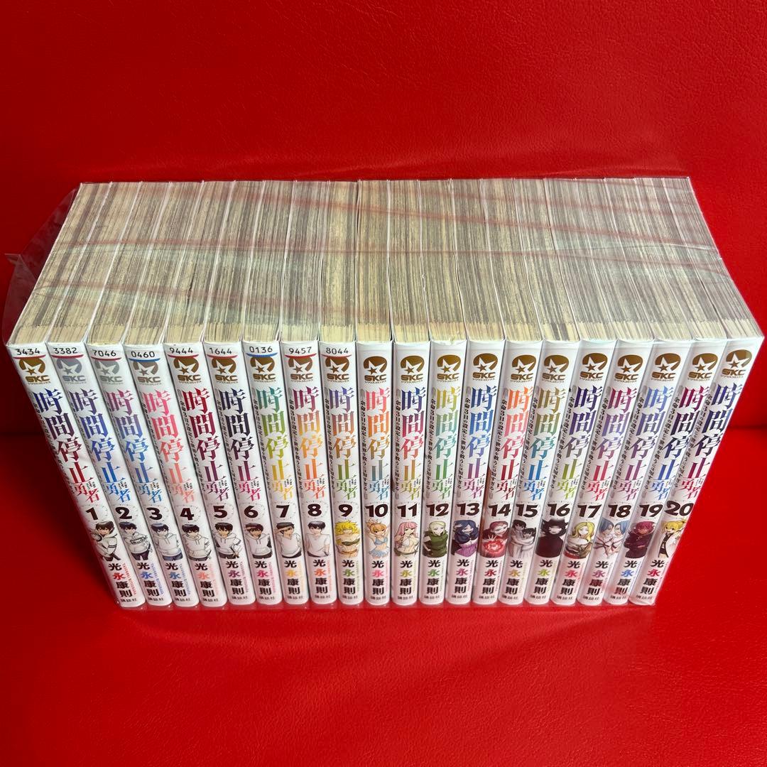 時間停止勇者　漫画　全巻セット　1巻〜20巻　最新刊まで