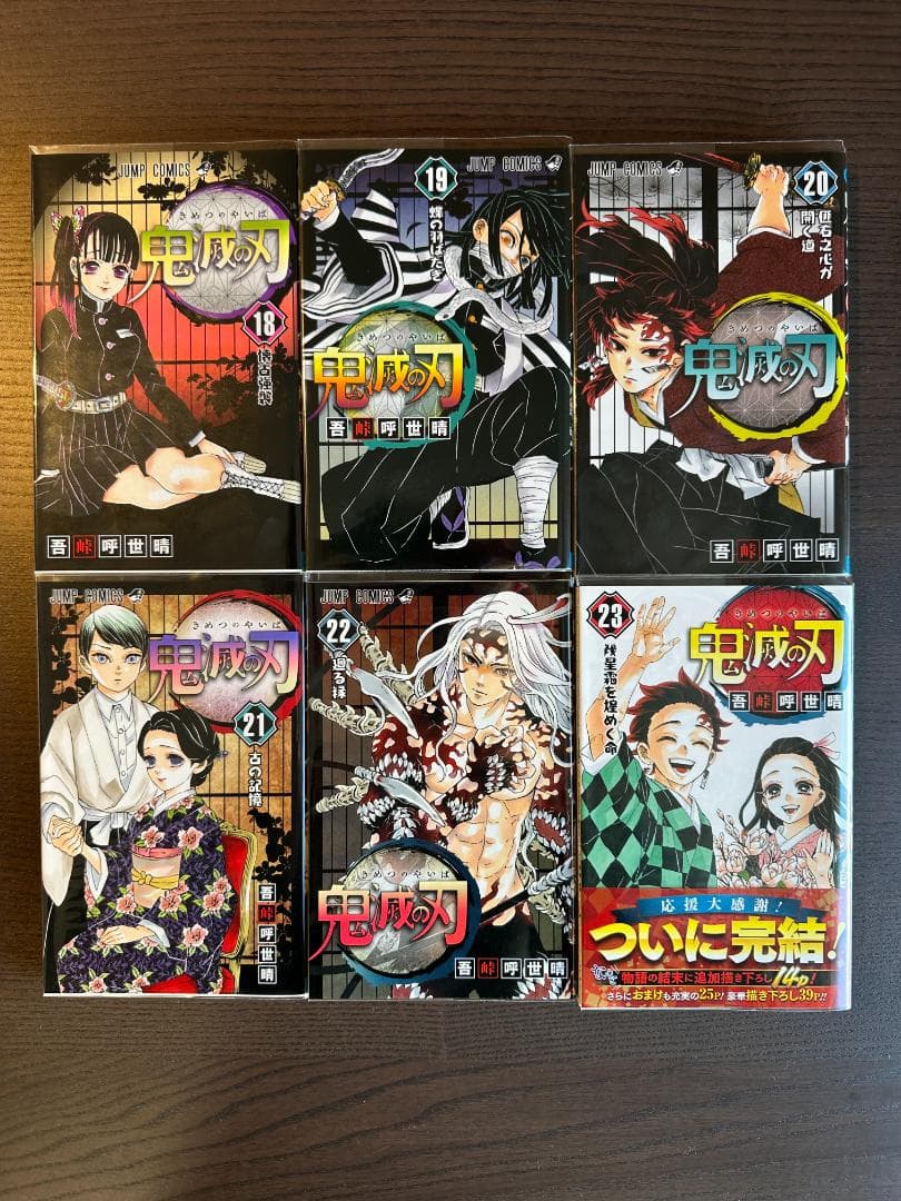 鬼滅の刃 全巻 セット1〜23巻+α