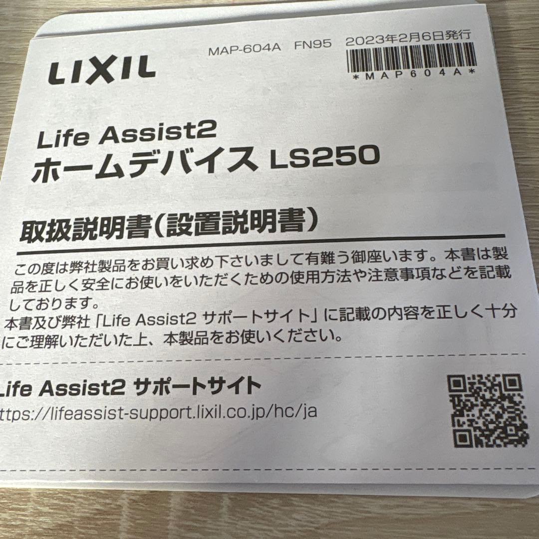 LIXILライフアシスト2ホームデバイス