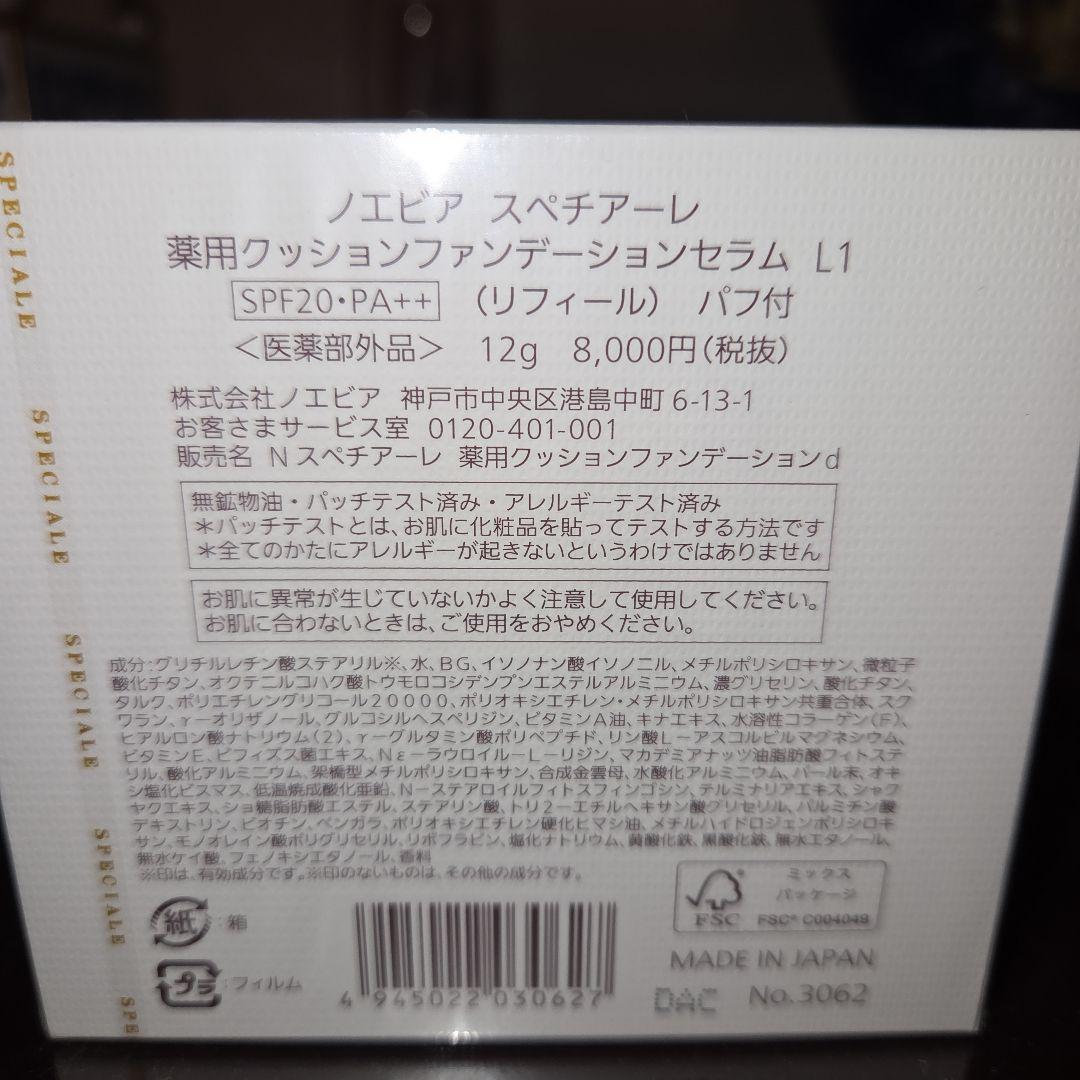 ノエビア スペチアーレ 薬用クッションファンデセラム L1リフィール医薬部外品