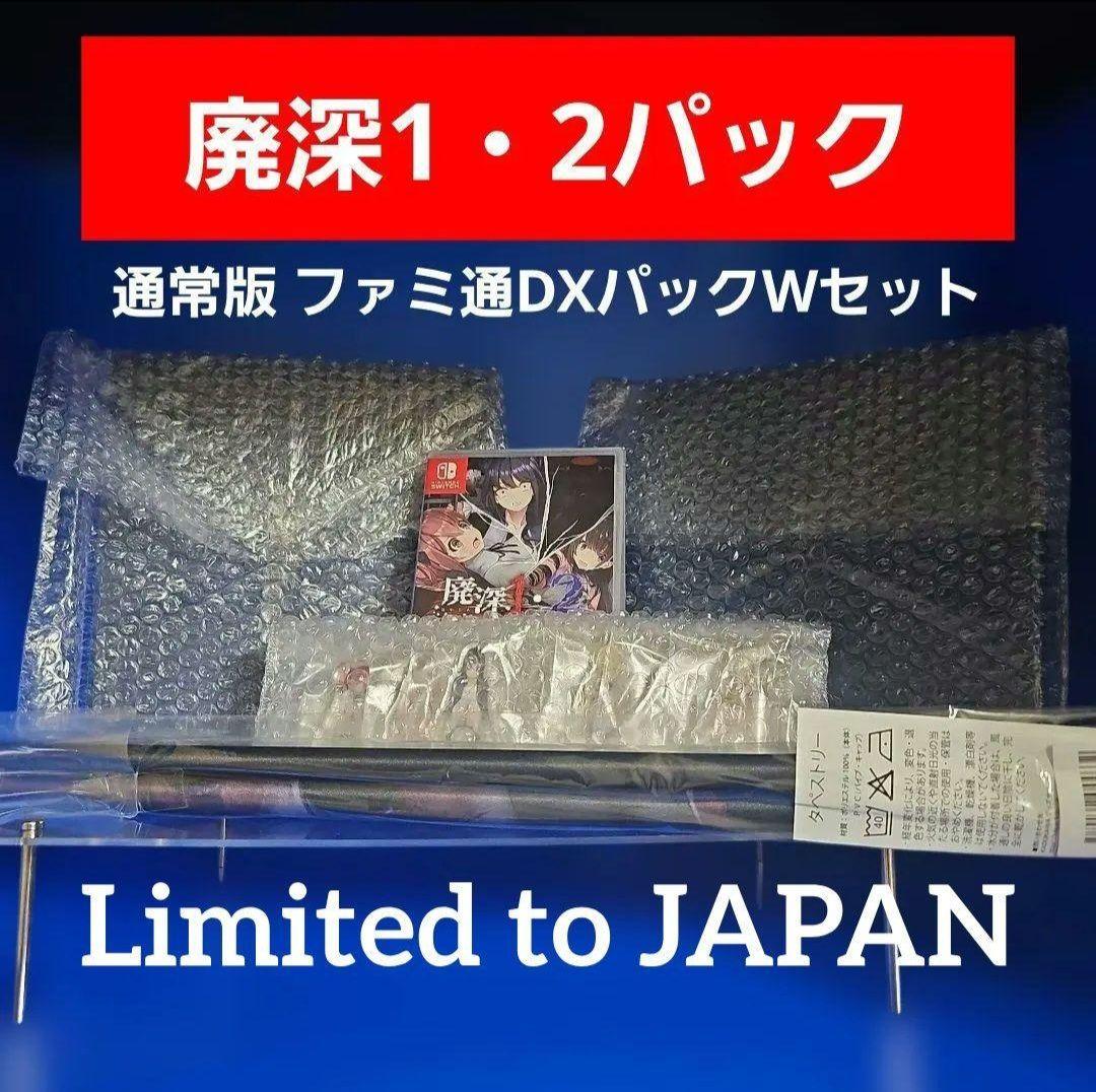 【新品】廃深1・2パック 通常版 ファミ通DXパックWセット