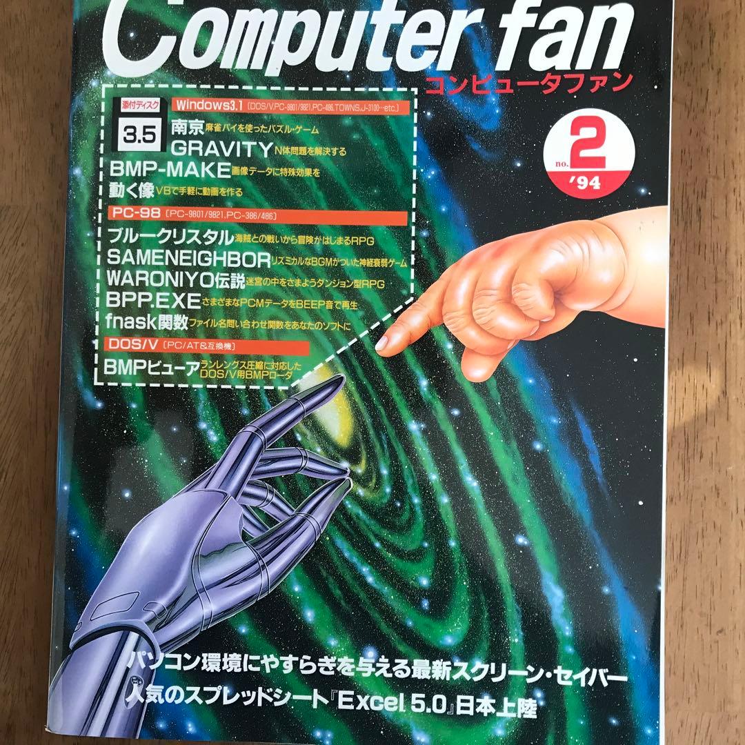 I/O別冊　Computer fan 1994年1月号~12月号　全12冊