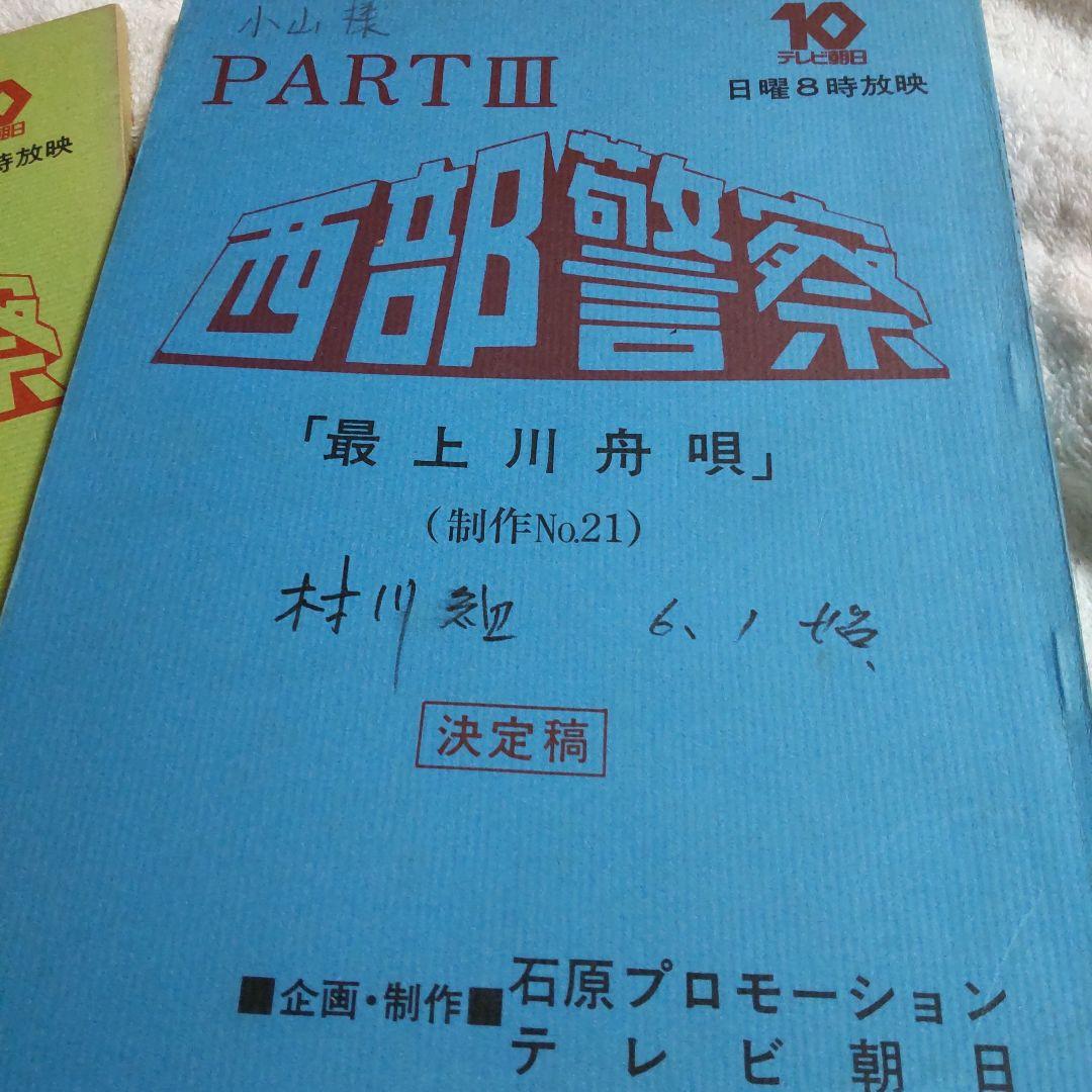 西部警察舘ひろし渡哲也貴重台本セット