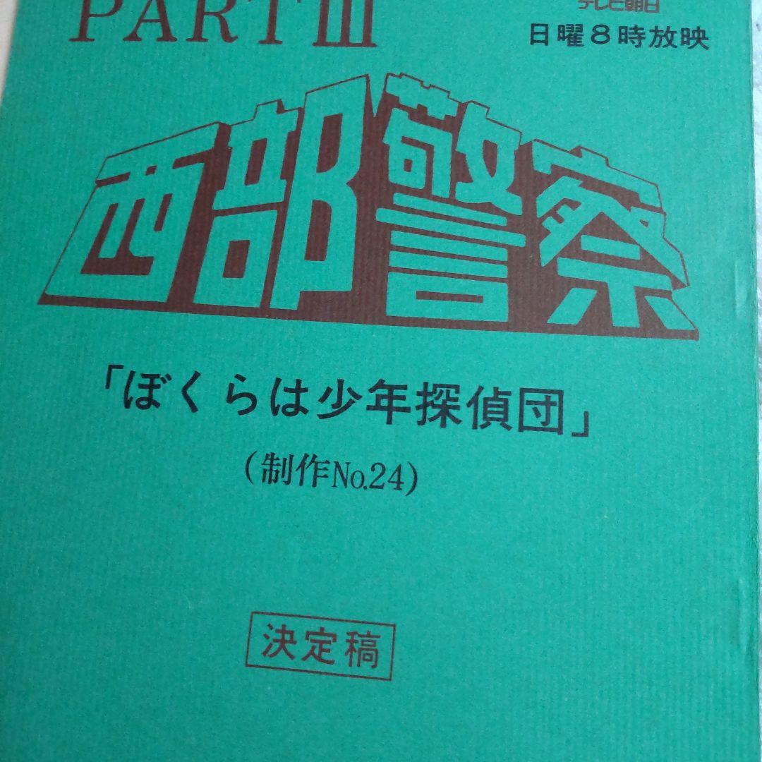 西部警察舘ひろし渡哲也貴重台本セット