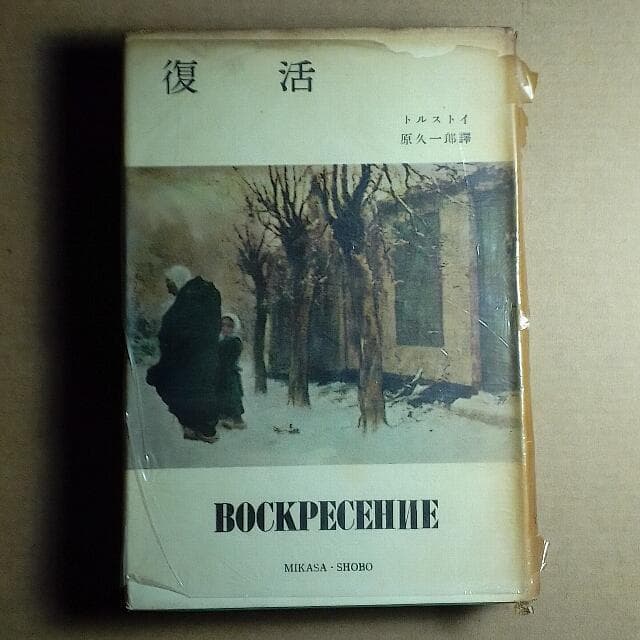 古書 復活 トルストイ 原久一郎譚 三笠書房