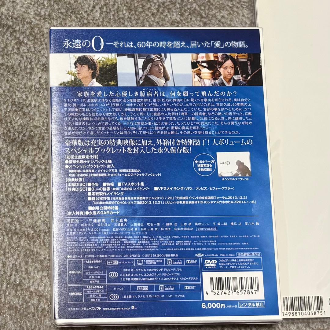 永遠の0 豪華版DVD(特典映像付き)&パンフレット付き