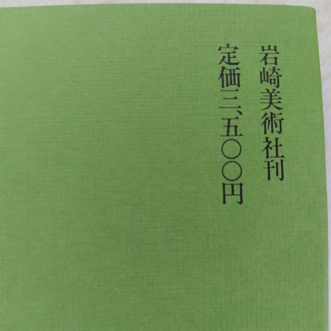 袖振りさまご予約商品 北斎漫画 永田生慈 監修解説 岩崎美術社刊