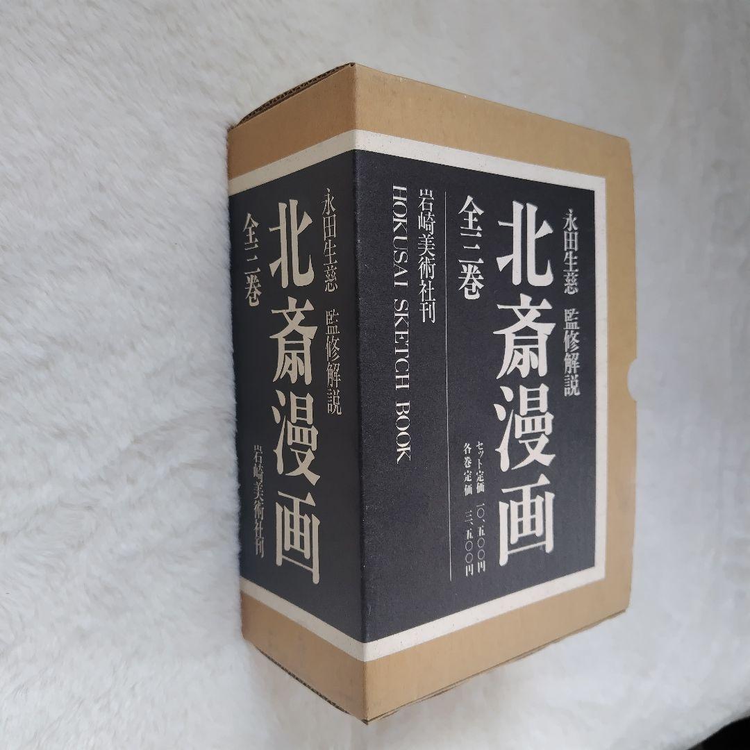 袖振りさまご予約商品 北斎漫画 永田生慈 監修解説 岩崎美術社刊