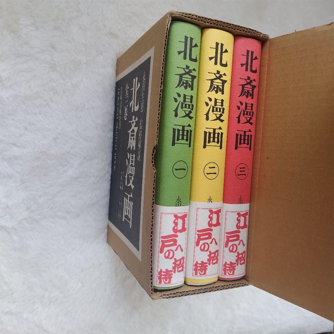 袖振りさまご予約商品 北斎漫画 永田生慈 監修解説 岩崎美術社刊