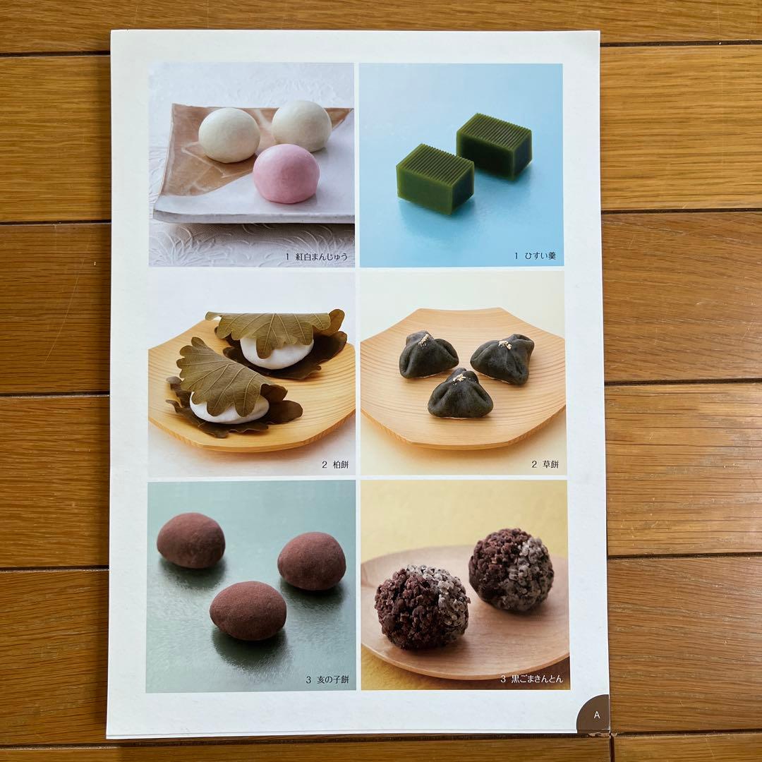 ホームメイドクッキング　2015年度和菓子研修テキスト