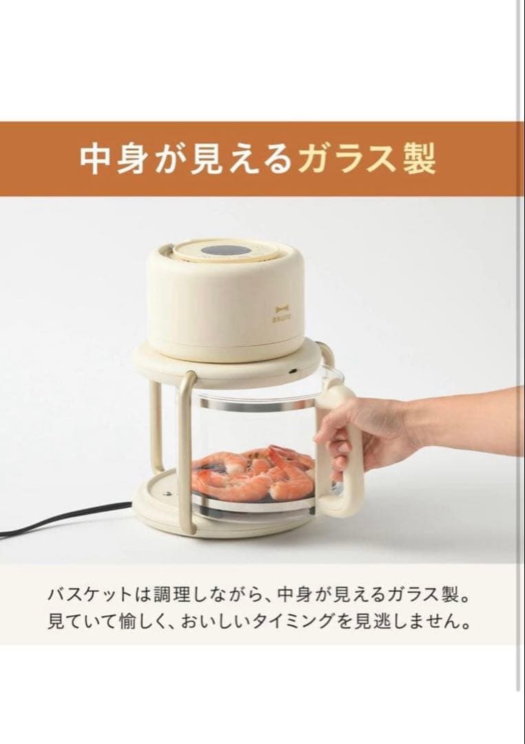 新品未使用　BRUNO ガラスエアフライヤー
