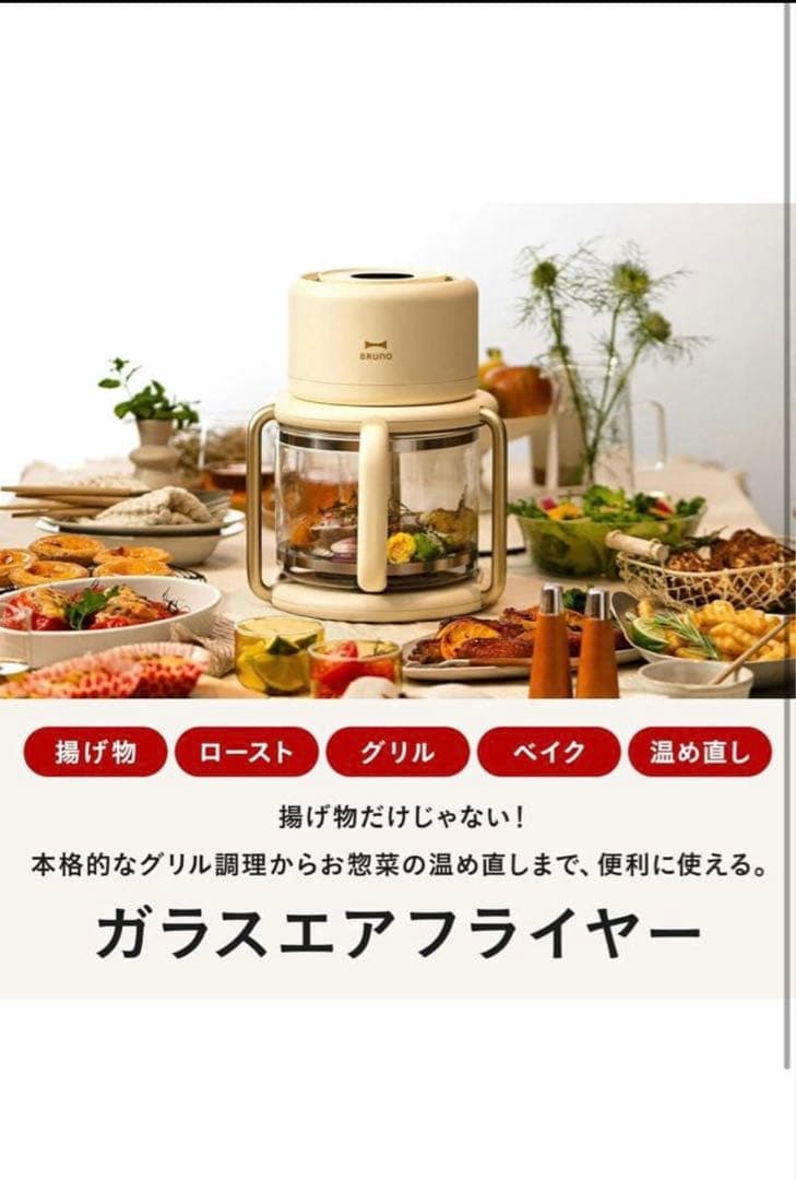 新品未使用　BRUNO ガラスエアフライヤー