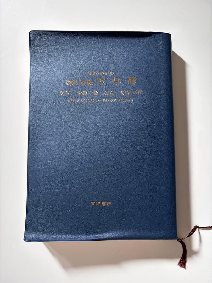 算命占法 下、精解吉象万年暦