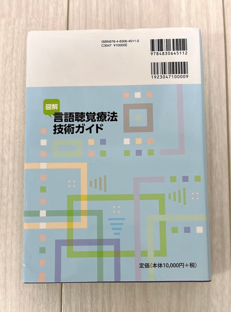 新品　言語聴覚療法技術ガイド