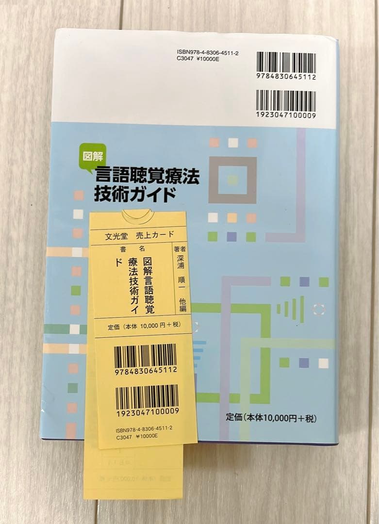 新品　言語聴覚療法技術ガイド
