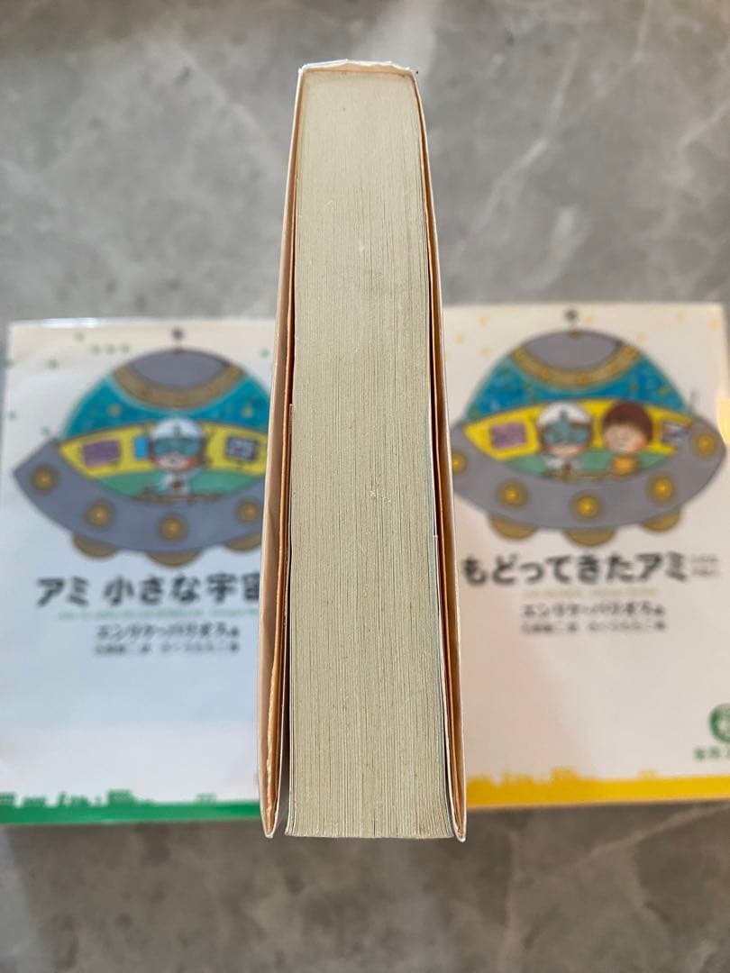 アミ　小さな宇宙人　エンリケ・バリオス　3冊セット