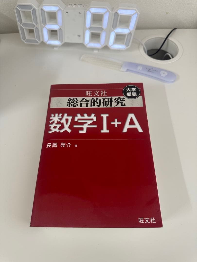総合的研究 数学1+A／数学2+B／数学3 3冊セット旺文社 大学受験長岡亮介
