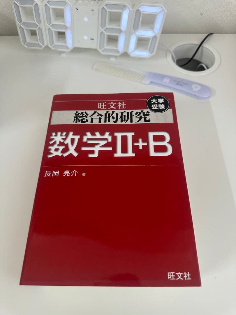 総合的研究 数学1+A／数学2+B／数学3 3冊セット旺文社 大学受験長岡亮介