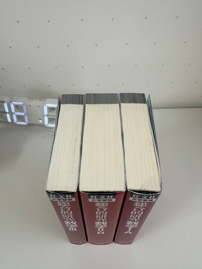 総合的研究 数学1+A／数学2+B／数学3 3冊セット旺文社 大学受験長岡亮介