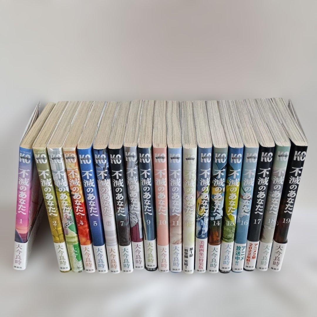 不滅のあなたへ1～19　4～19巻初版