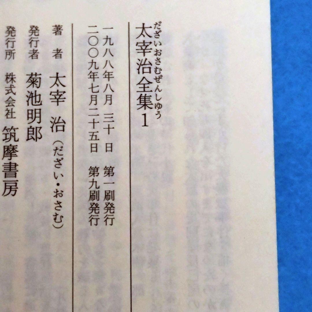 【ちくま文庫】 太宰治全集 全１０巻 ※難あり&２個口の場合割引あり