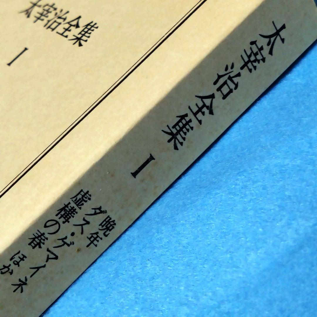 【ちくま文庫】 太宰治全集 全１０巻 ※難あり&２個口の場合割引あり