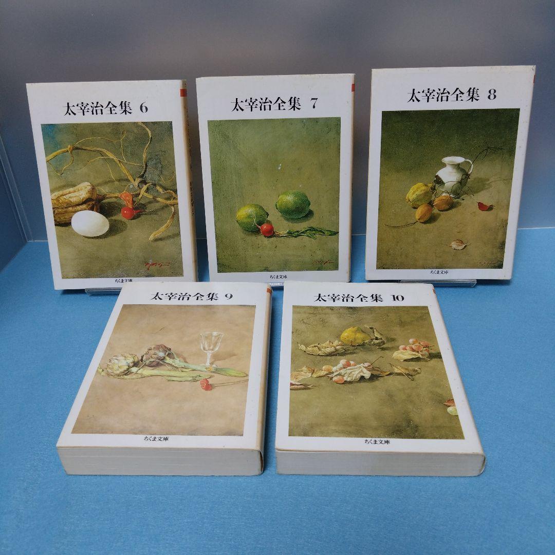 【ちくま文庫】 太宰治全集 全１０巻 ※難あり&２個口の場合割引あり