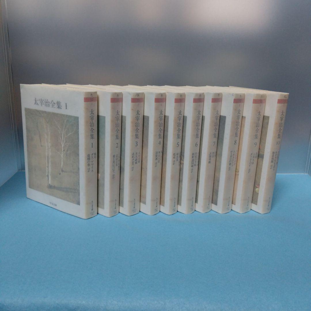 【ちくま文庫】 太宰治全集 全１０巻 ※難あり&２個口の場合割引あり