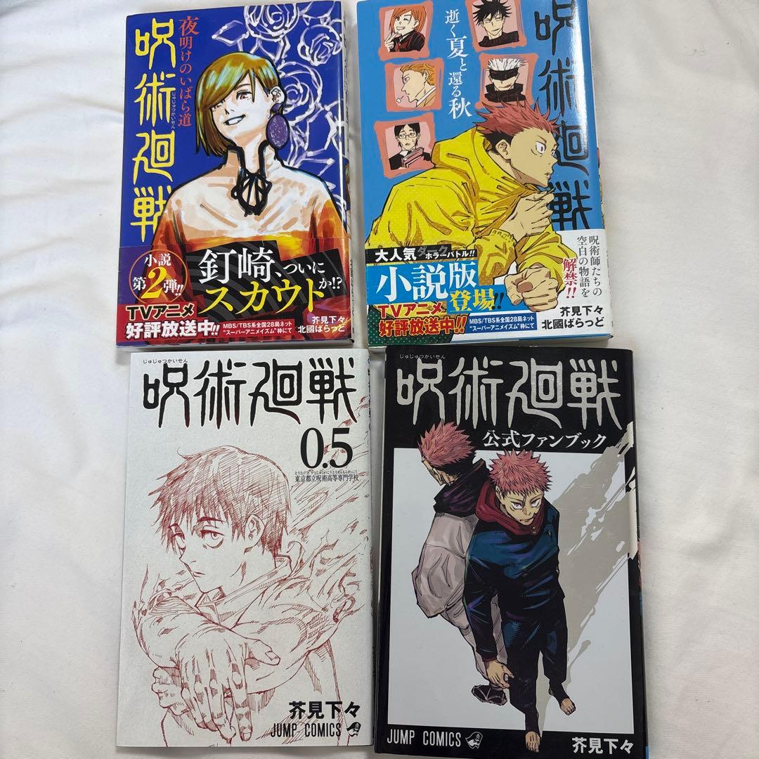 呪術廻戦22巻セット(ファンブック　小説　0.5巻付)