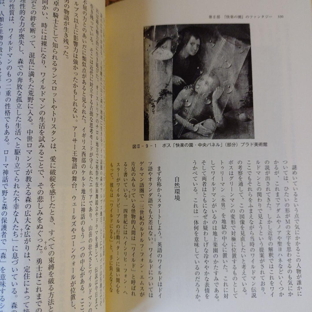 ★にうて ヒエロニムス・ボス 奇想と驚異の図像学 / 神原正明 / 勁草書房