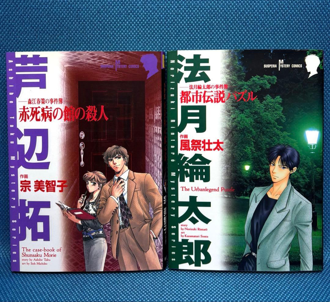 サスペリアミステリーコミックス 24冊セット